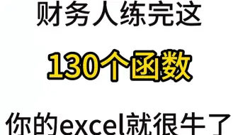 财务人练完这130个函数，你的excel就很牛了