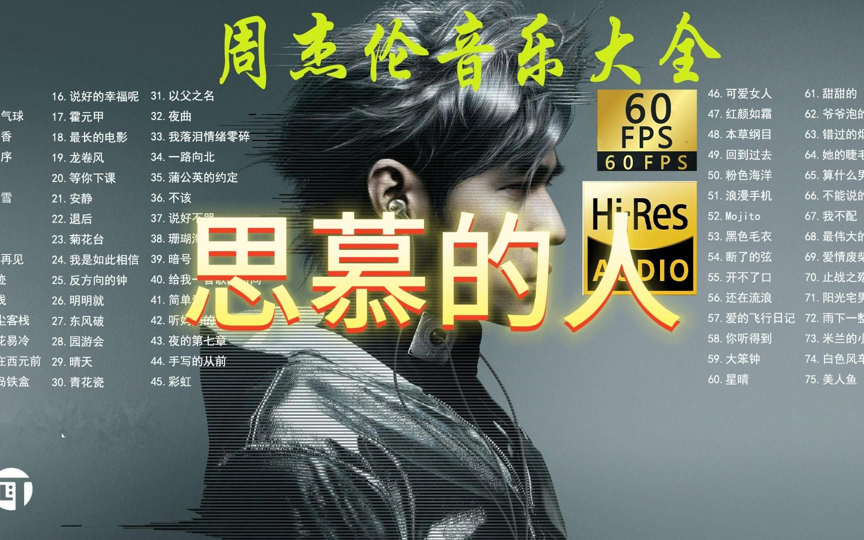 思慕的人丨周杰伦音乐大全【无损音质hi-res】