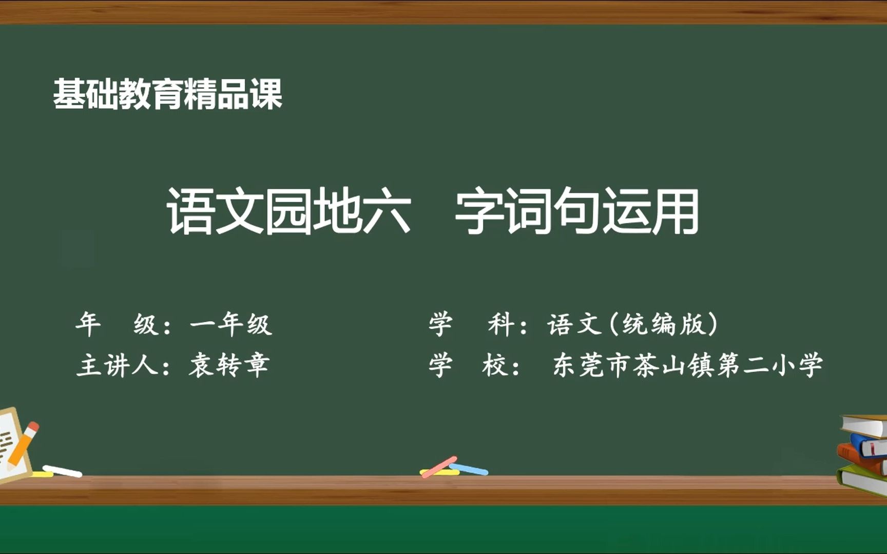 [图]精品课（一年级上册语文园地六 字词句运用）——袁转章