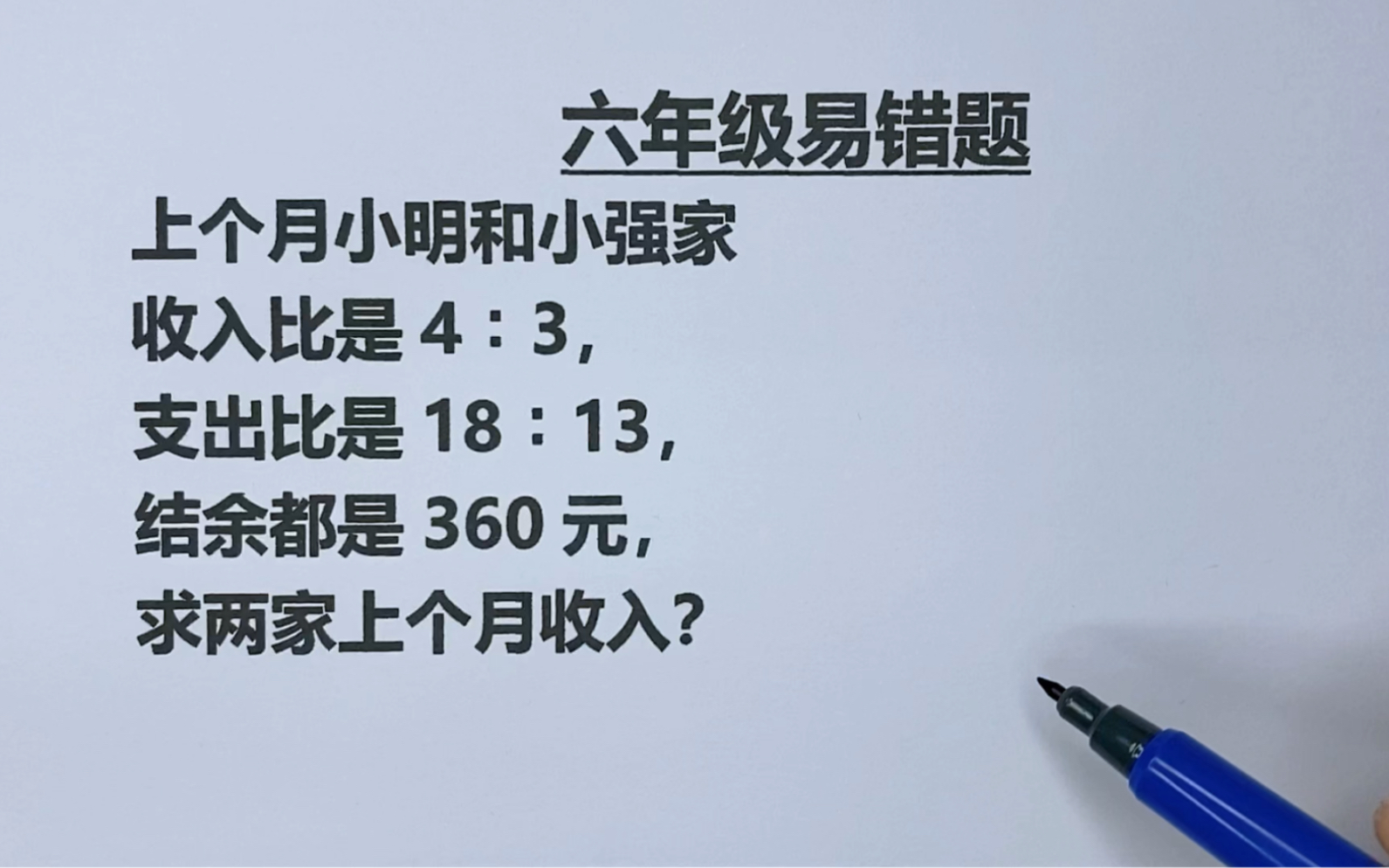 六年级:收入比4:3,支出比18:13,都结余360元,求收入各多少哔哩哔哩bilibili