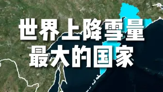 世界上降雪量最高的国家
