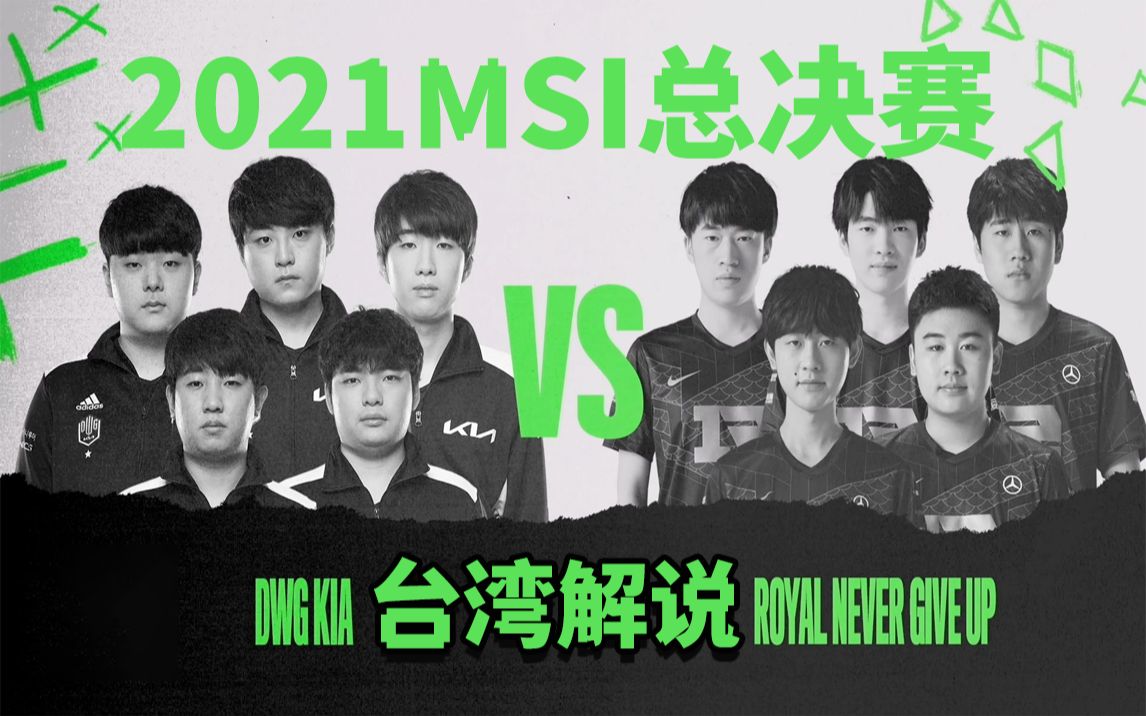 [图]【台湾解说】2021MSI总决赛：RNG VS DK