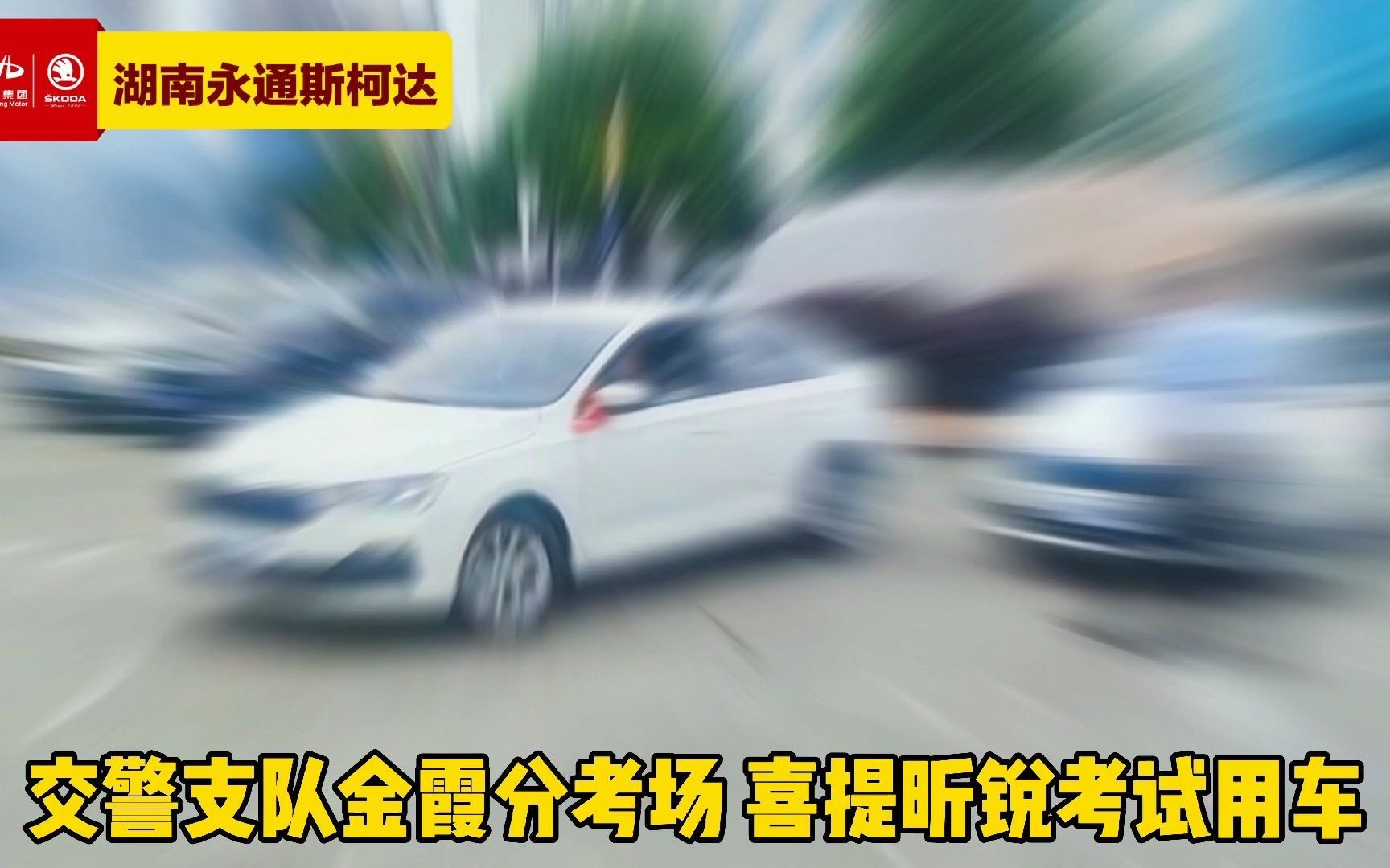 [图]恭喜交警支队金霞分考场喜提昕锐考试用车