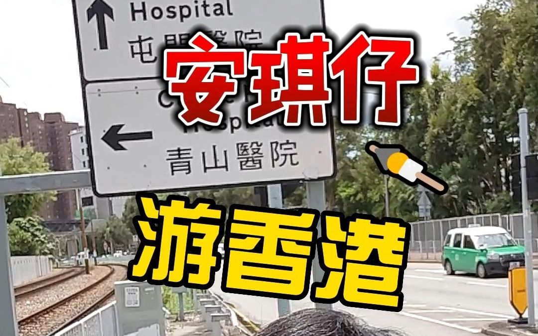 《安琪仔游香港》既生儿,何生仔!?哔哩哔哩bilibili