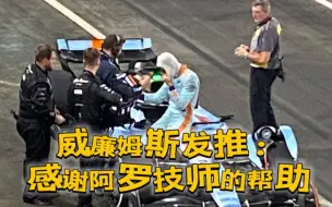 Скачать видео: 【F1花絮】威廉姆斯发推感谢阿罗技师：赛道上的竞争对手，赛道外只有尊重