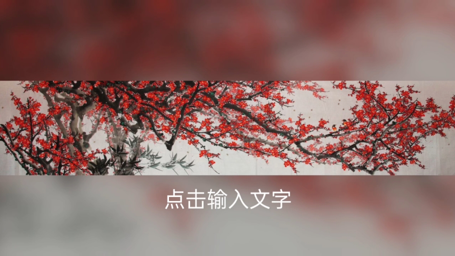 朝鲜人民艺术家吴永城作品图一,《看梅花越来越美,依靠栏杆欣赏圆形的月亮》,尺寸500/100厘米,2011年创作.图二,《盛春的季节》哔哩哔哩bilibili