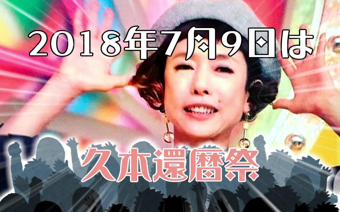 久本雅美60岁诞生祭告知【久本诞生祭'18 cm】_哔哩哔哩)つロ