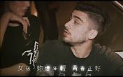 [图]【官方中字MV】Zayn - Still Got Time （贊恩 - 青春正好）