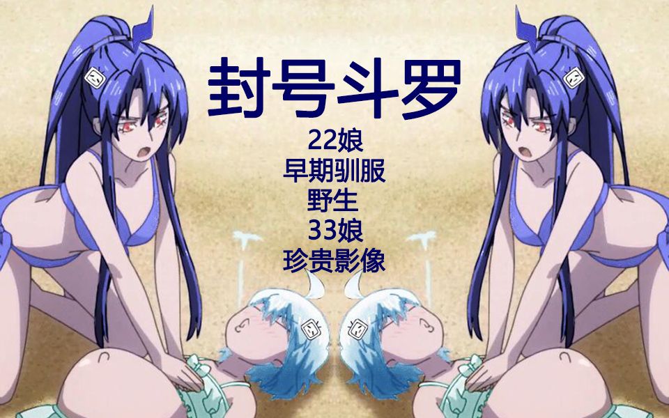 [图]【封号斗罗】22娘早期驯服野生33娘珍贵影像