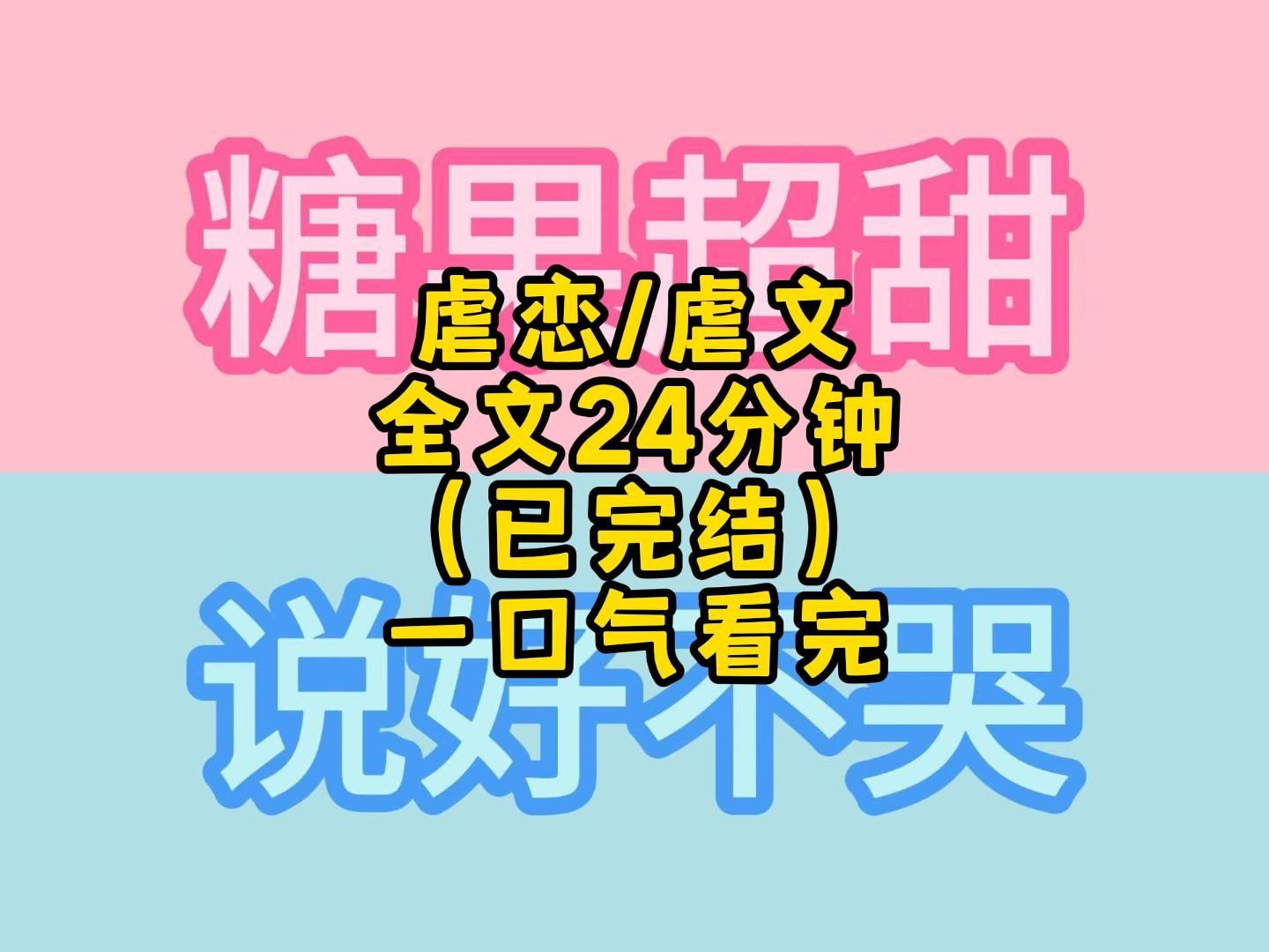 虐恋 / 虐文,全文 24分钟 (已完结)一口气看完.