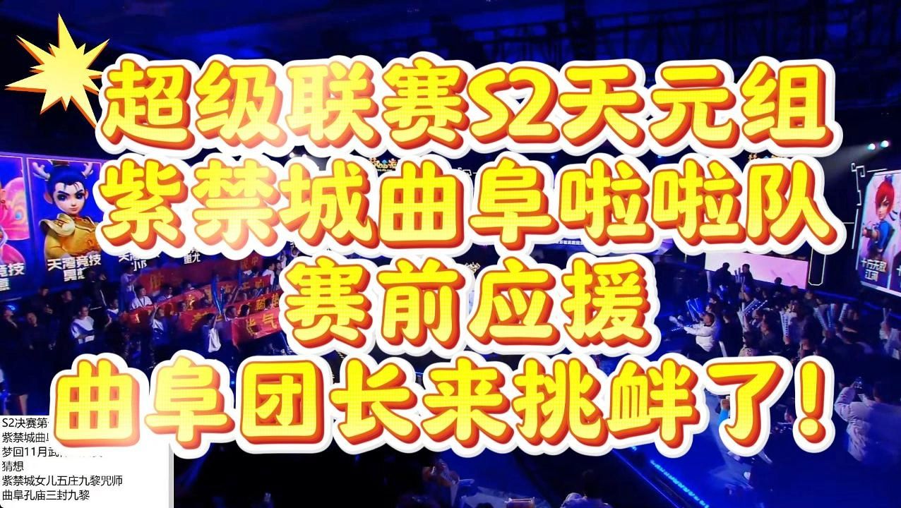 超级联赛S2天元组紫禁城曲阜啦啦队赛前应援曲阜团长来挑衅了!网络游戏热门视频