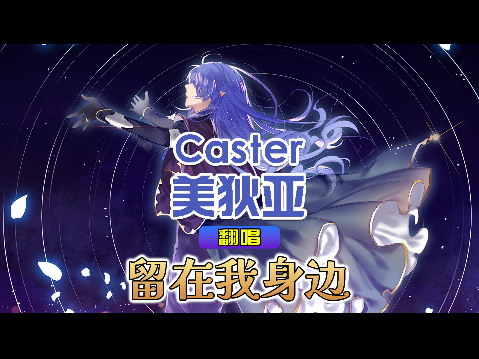 【AI翻唱】Caster美狄亚献唱「留在我身边」「そばにいるね」哔哩哔哩bilibili