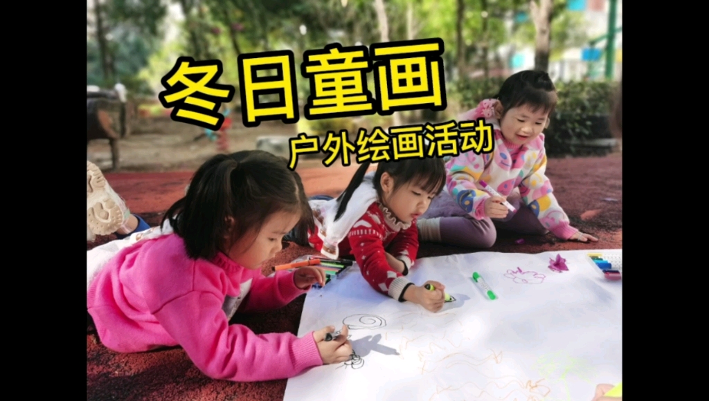 幼儿园里的户外绘画活动:冬日童画哔哩哔哩bilibili