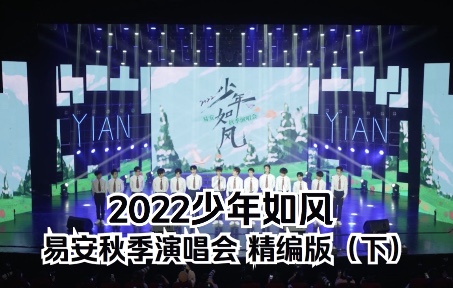 [图]【易安中学】2022少年如风易安秋季演唱会（精编版）下