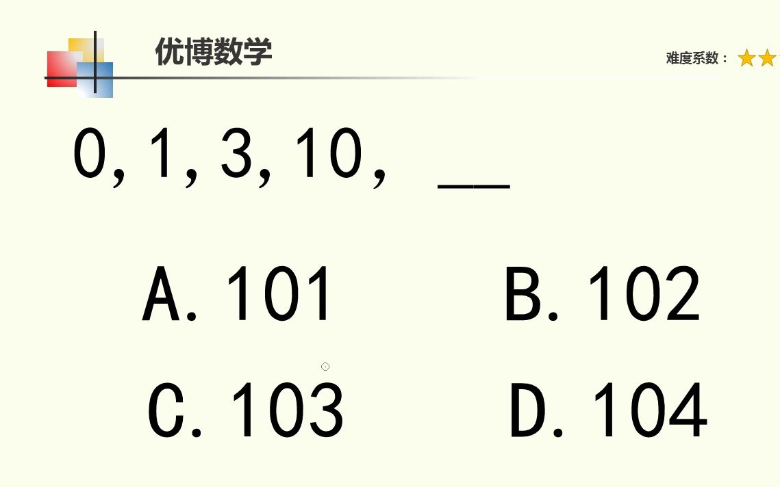 这道题有难度了,0,1,3,10,下一个数字填几?行测题经常考哔哩哔哩bilibili