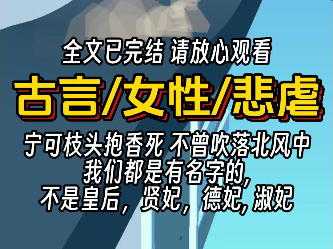 [图]（已完结）古言女性悲虐，宁可枝头抱香死 不曾吹落北风中 我们都是有名字的, 不是皇后，贤妃，德妃, 淑妃