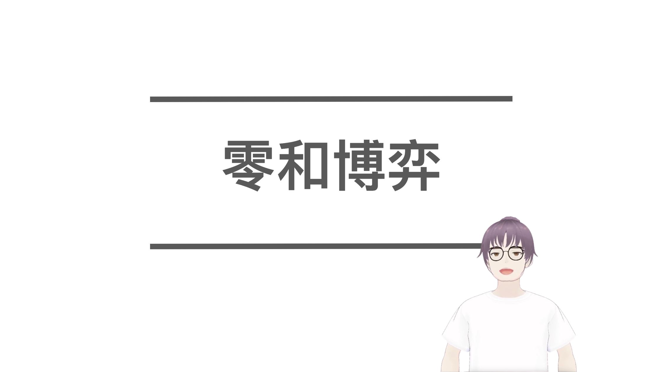 零和博弈 有什么意义哔哩哔哩bilibili