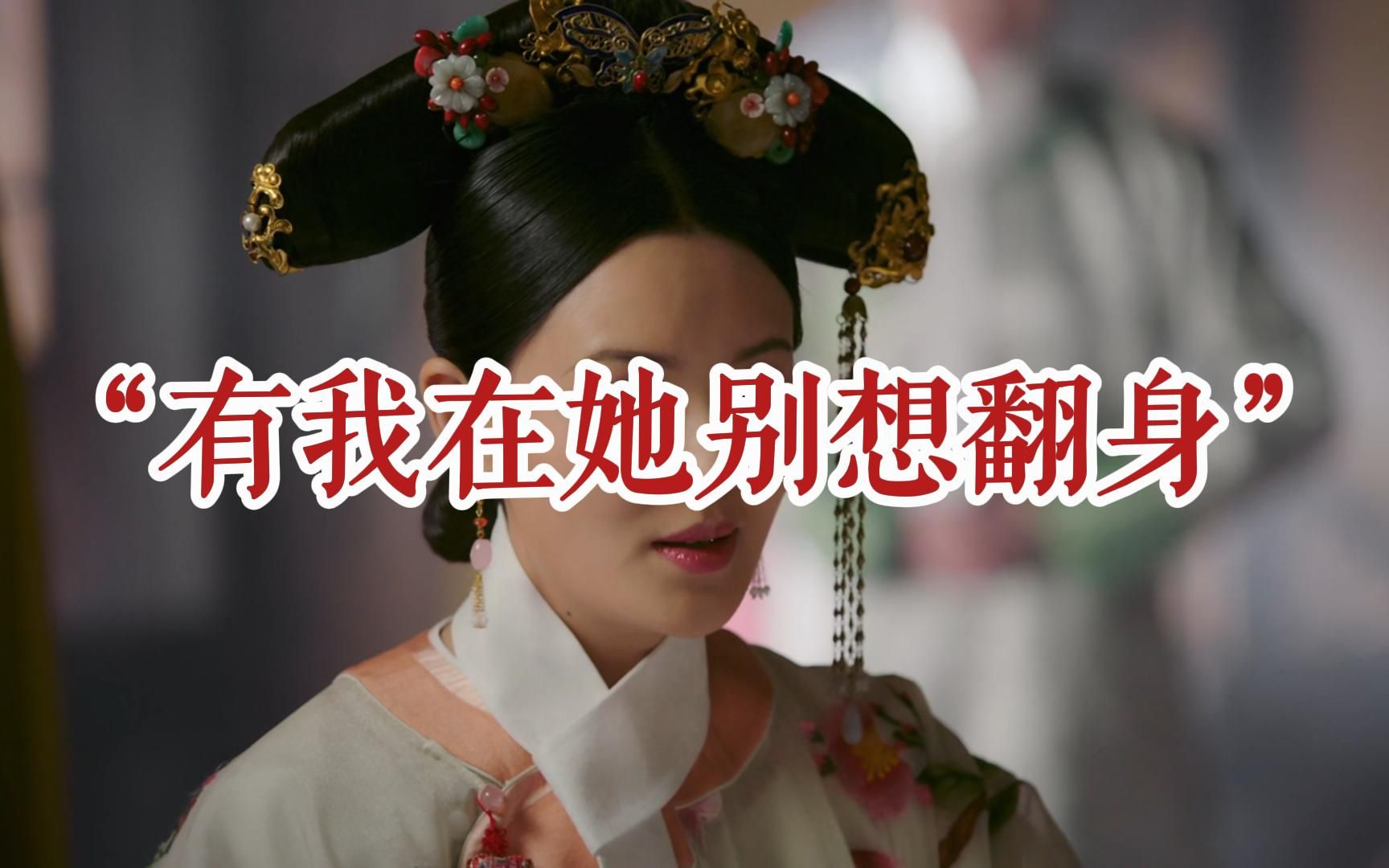 OS版如懿传71:金玉妍再次出手,挑唆阿箬将如懿赶尽杀绝哔哩哔哩bilibili