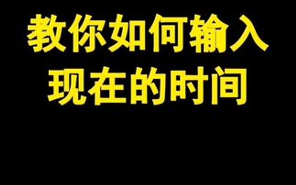 教你如何输入现在的时间哔哩哔哩bilibili