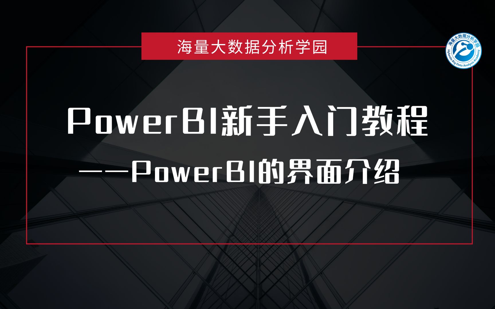 【PowerBI】PowerBI小白入门级新手教程——PowerBI的界面介绍哔哩哔哩bilibili