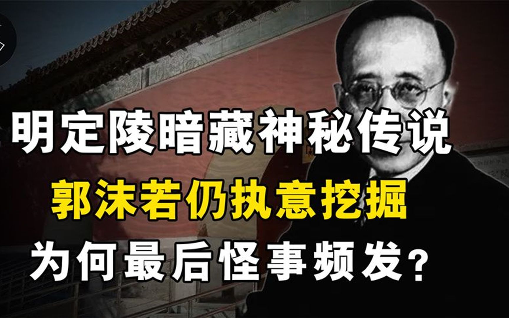 明定陵暗藏神秘传说,郭沫若仍执意挖掘,为何最后怪事频发?哔哩哔哩bilibili