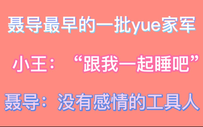 【博君一肖】聂导最早的一批yue家军,小王:“跟我一起睡吧”哔哩哔哩bilibili