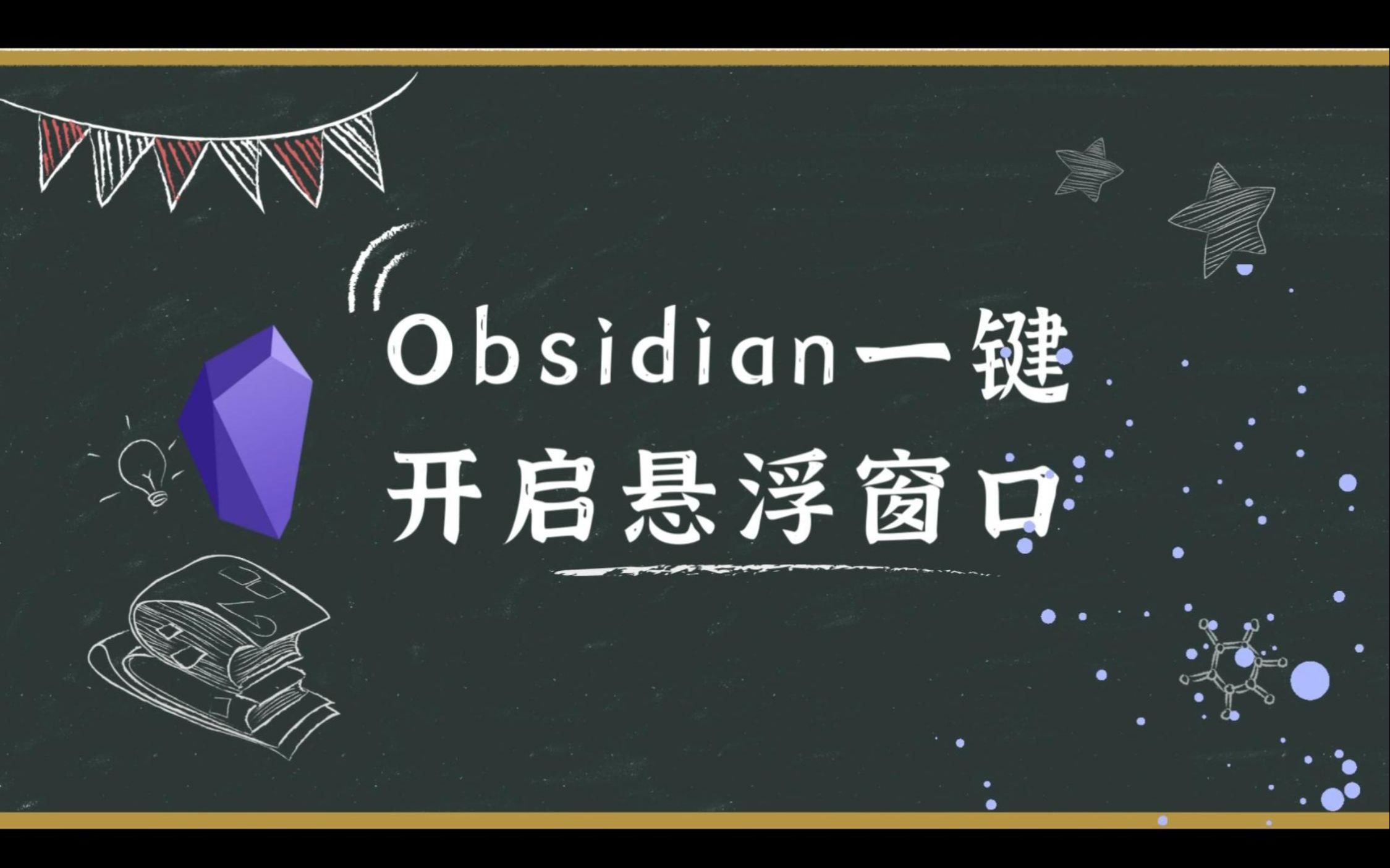 Obsidian 一键开启悬浮窗口 一切皆可悬浮 快来试试吧哔哩哔哩bilibili