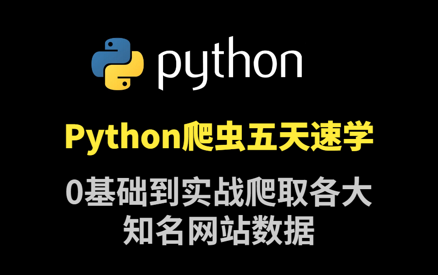 Python爬虫5天速学教程,爬取各大知名网站数据哔哩哔哩bilibili