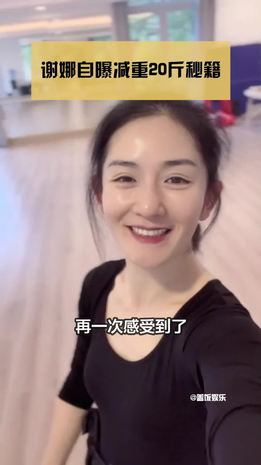 谢娜自曝减重20斤秘籍