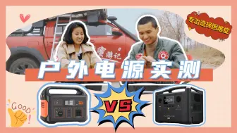 Download Video: 真实体验告诉你户外电源怎么选？电小二还是正浩