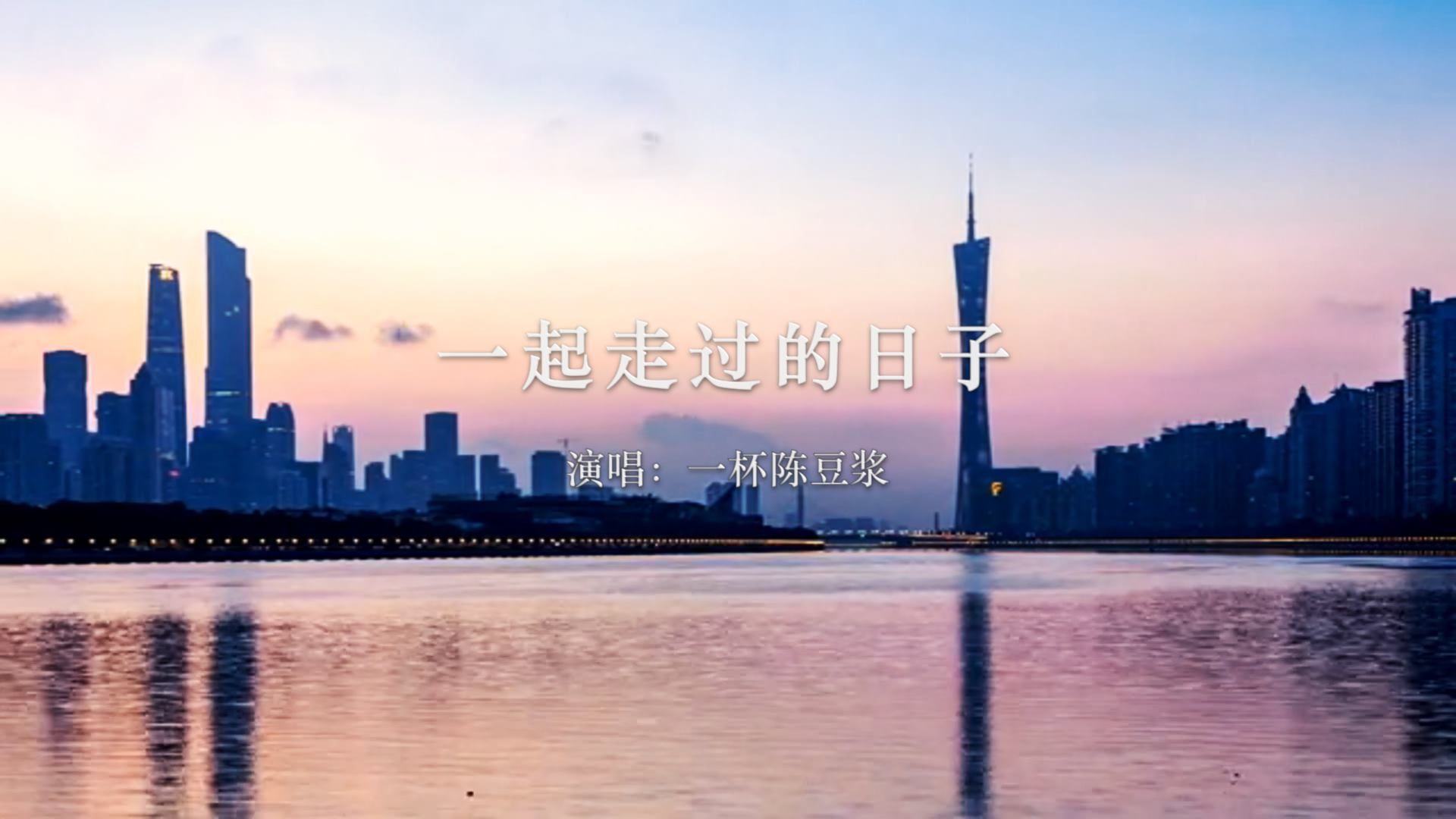 一杯陈豆浆《一起走过的日子》:情可以无价,但不能廉价!