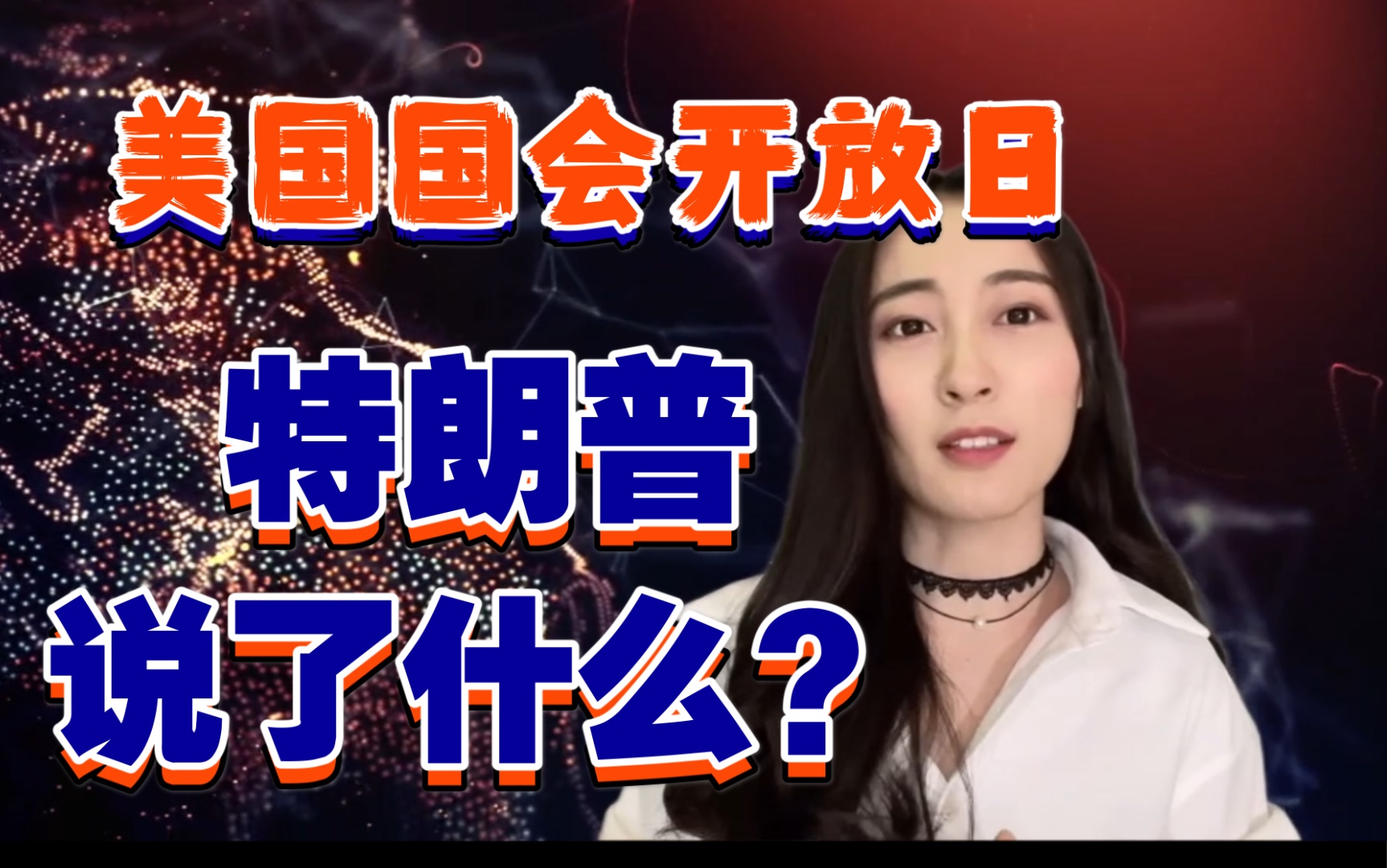 【川英】国会暴乱前川普究竟说了什么?哔哩哔哩bilibili