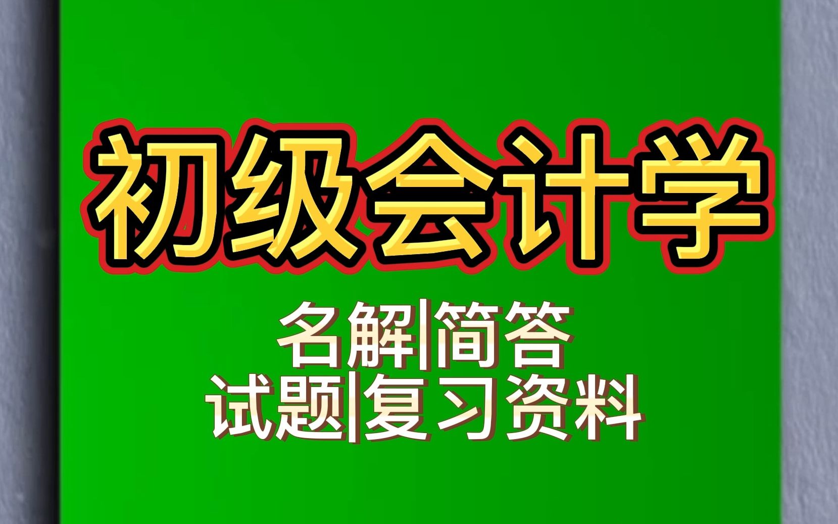 《初级会计学》专业课名词解释简答题试题复习资料哔哩哔哩bilibili