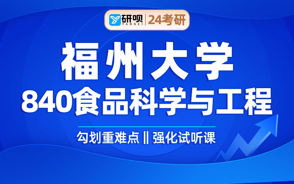 24福州大学食品科学与工程(福大食品科学与工程)840食品化学/又又学姐