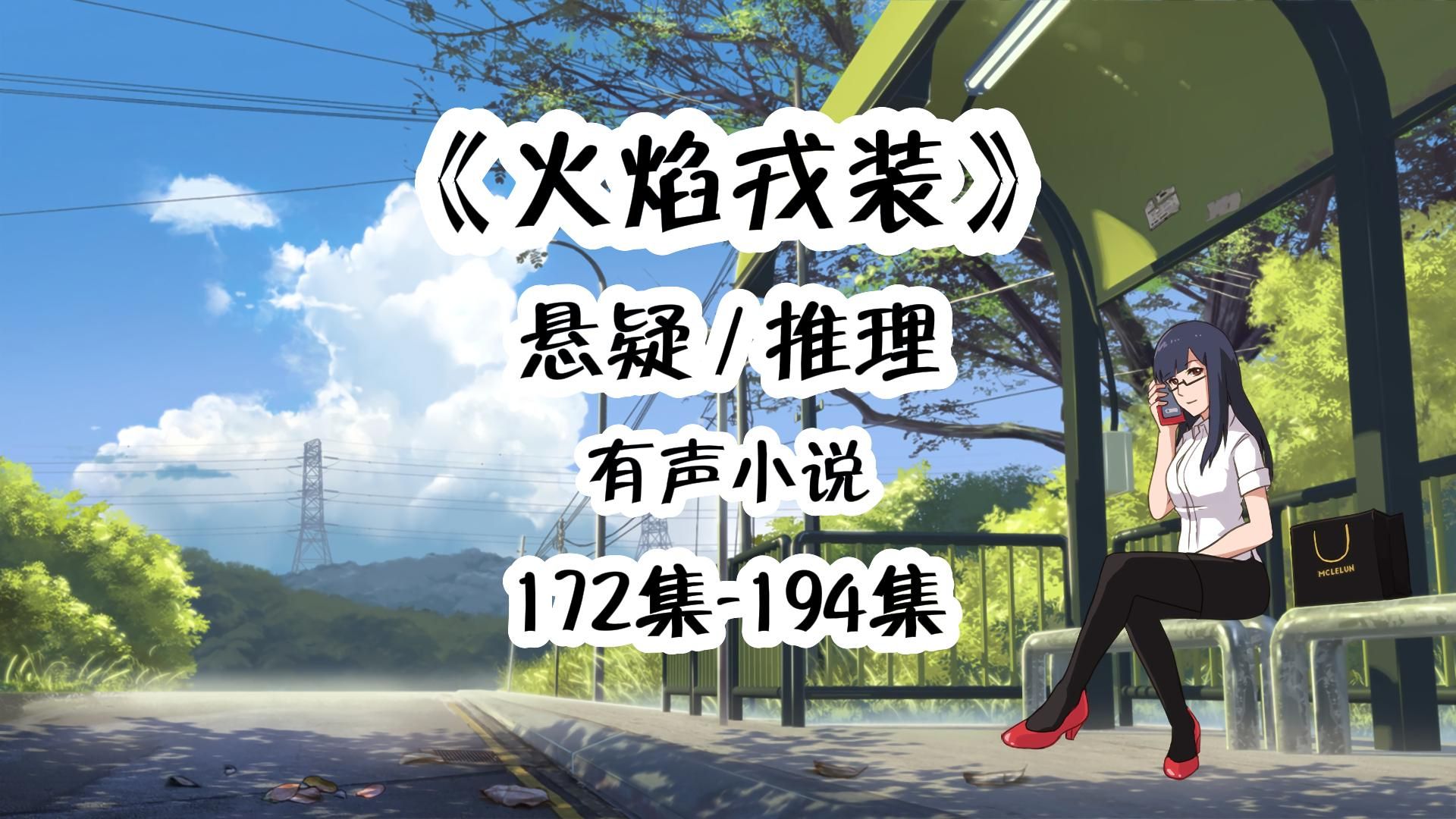 有声剧-男频 悬疑 推理 侦探,火焰戎装172-194集,有声书全文完结