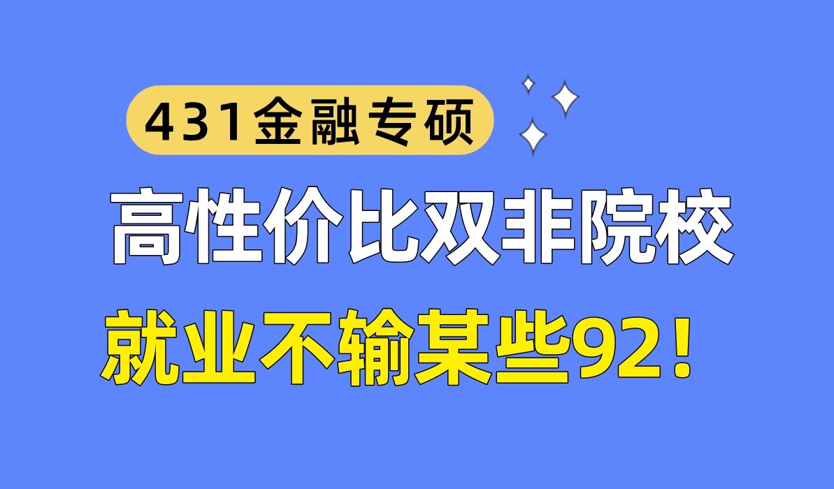 金融专硕那些搞高性价比的双非院校,就业真的很不错,你确定不来看看吗哔哩哔哩bilibili