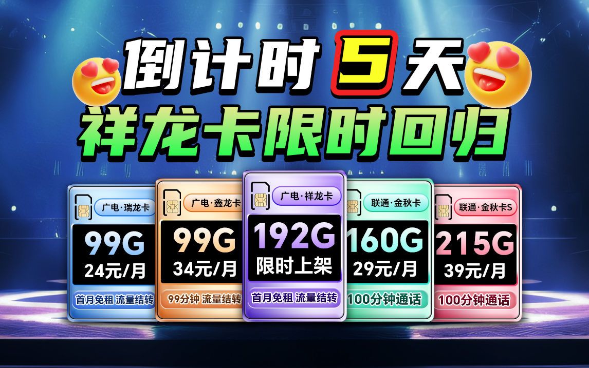 192G祥龙卡限时回归,5天后活动结束!!联通上新:29到39元160G通用100分钟到215G通用100分钟,20年长期不变!2024流量卡推荐、电信移动联通...