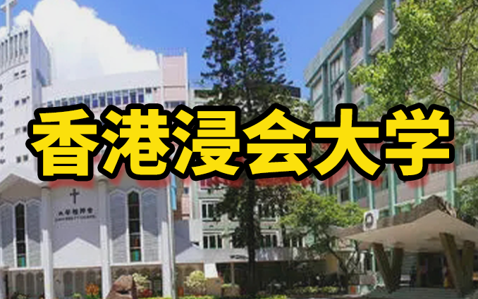 [图]香港浸会大学[申请手册]留学读研必看指南