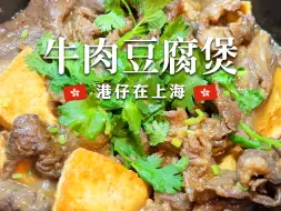 Download Video: 🇭🇰港仔煮饭｜牛肉和豆腐真的很搭🤩