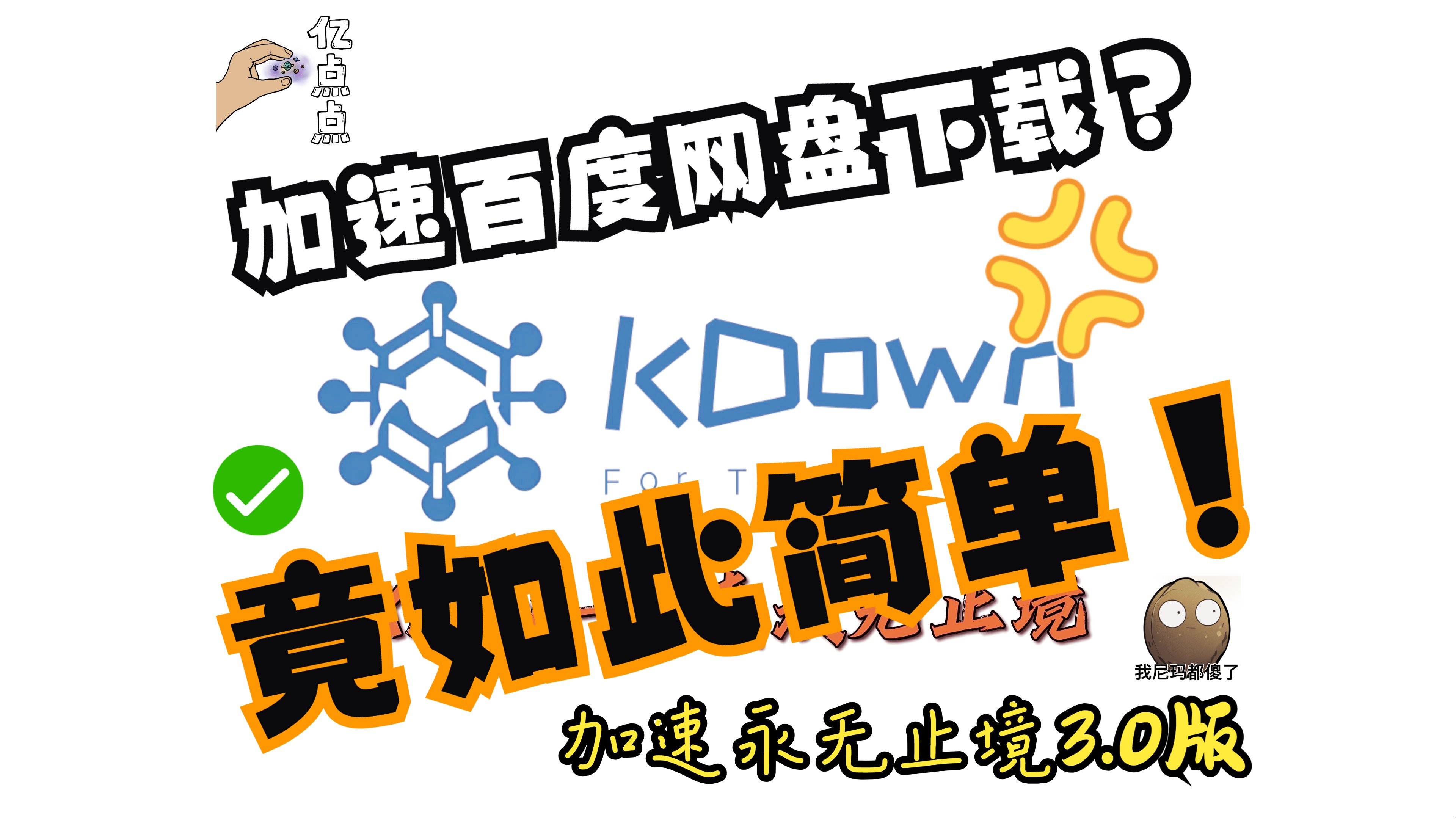 [图]【百度网盘解析】KDown3.0 正式版 |  不忘初心 勇敢向前