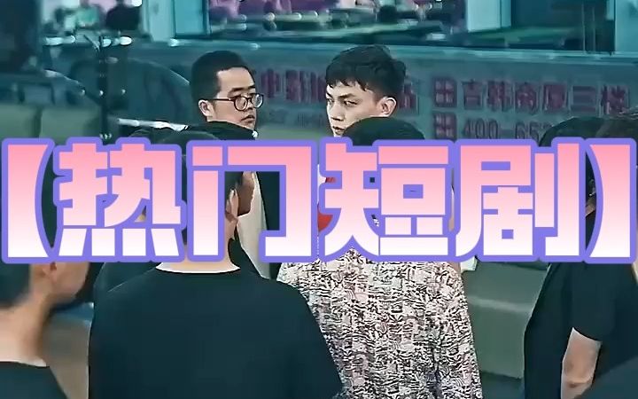 [图]《亿万豪门招我做姑爷》短剧完整版全集05