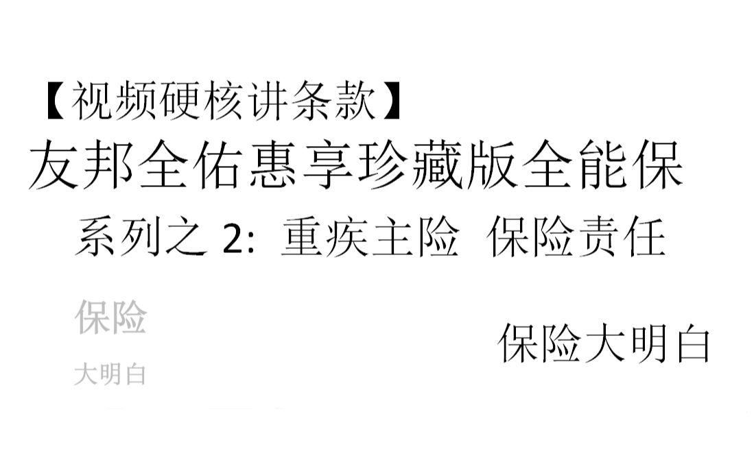 友邦 全佑惠享珍藏版全能保 系列之2:主险重疾险保险责任 【视频硬核讲条款】友邦| 寿险| 健康险| 保障| 重疾| 坑| 分组重疾| 第二类重疾| 第一类重疾哔哩哔...