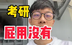 Download Video: 别再无脑跟风考研了，211研究生学长告诉你考研真相！