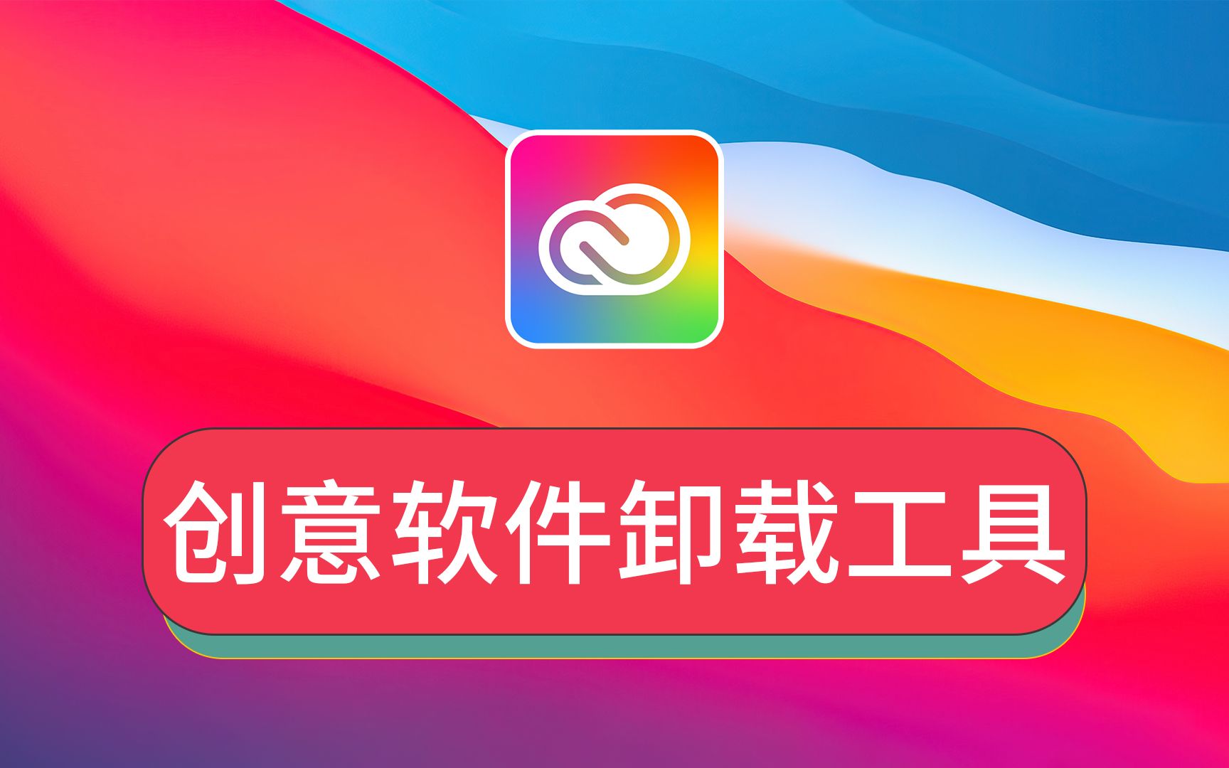 免费Adobe创意云桌面软件怎么删除Creative Cloud卸载工具Win版Mac系统M1芯片M2电脑版哔哩哔哩bilibili