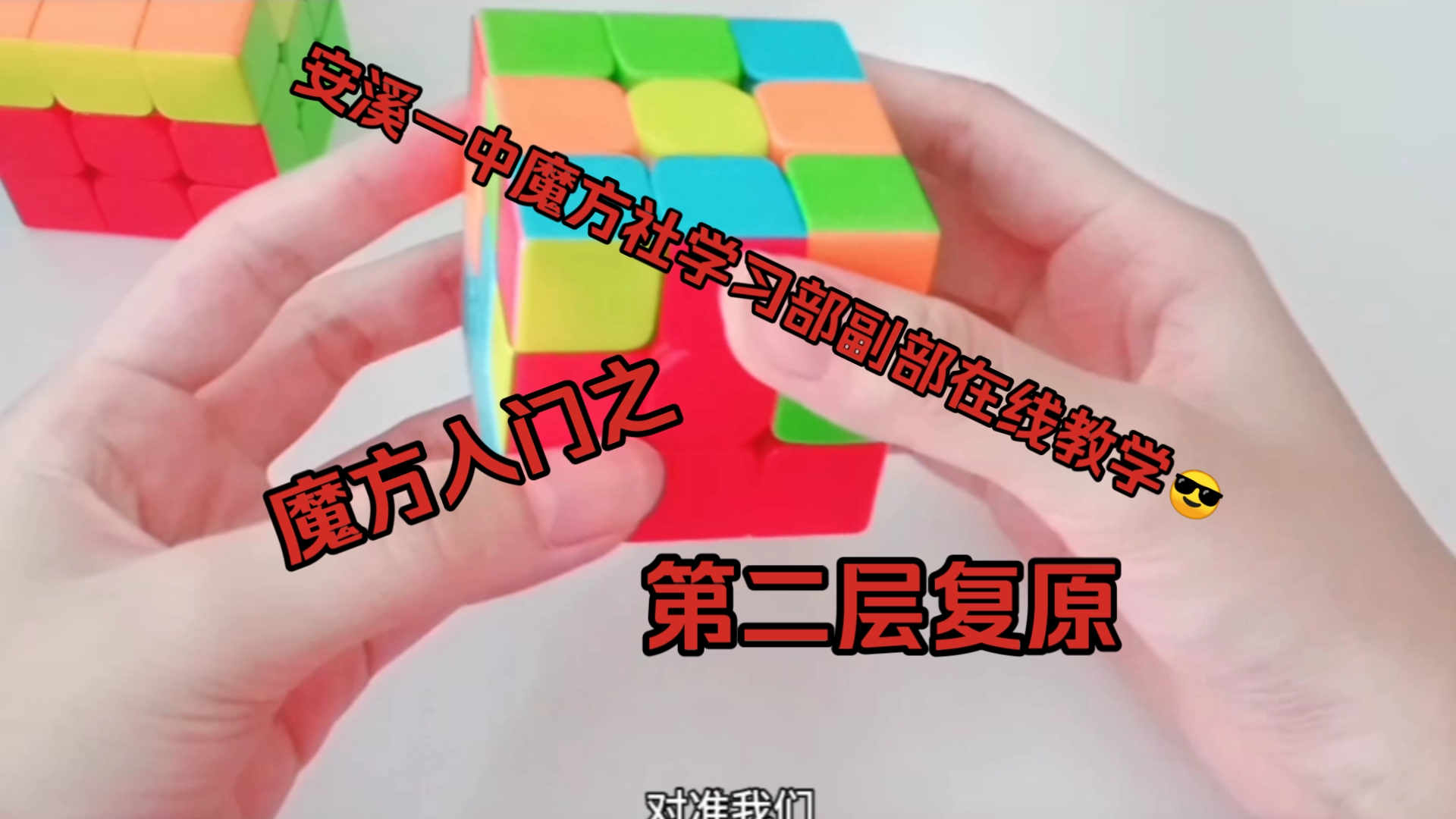 [安溪一中魔方社]魔方入门之 第二层复原