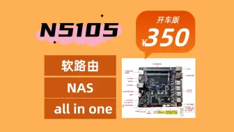 Video herunterladen: N5105开车版小主板开箱测评，主打便宜 全新 够用 all in one，软路由