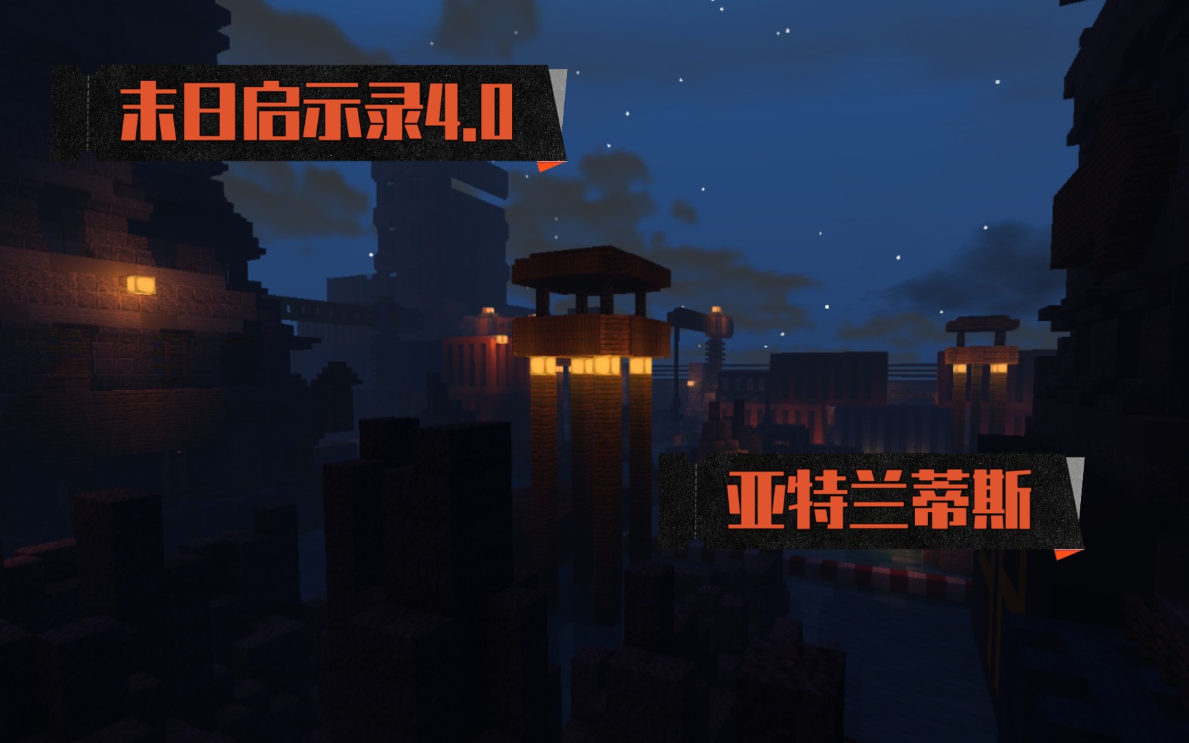 【4K】minecraft 末日启示录—亚特兰蒂斯我的世界