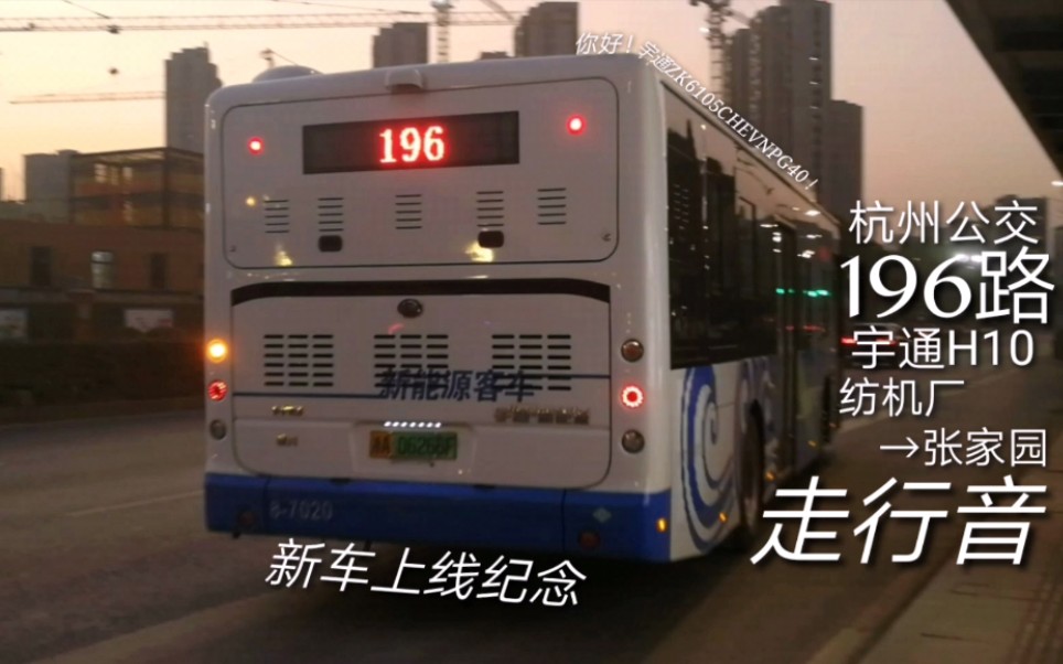 【新车上线】【你好!宇通ZK6105CHEVNPG40!】杭州公交196路(纺机厂~张家园)区段宇通H10走行音哔哩哔哩bilibili