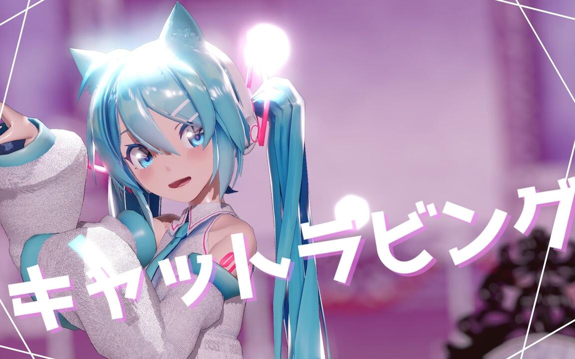 MMD】キャットラビング【初音ミク】_哔哩哔哩_bilibili