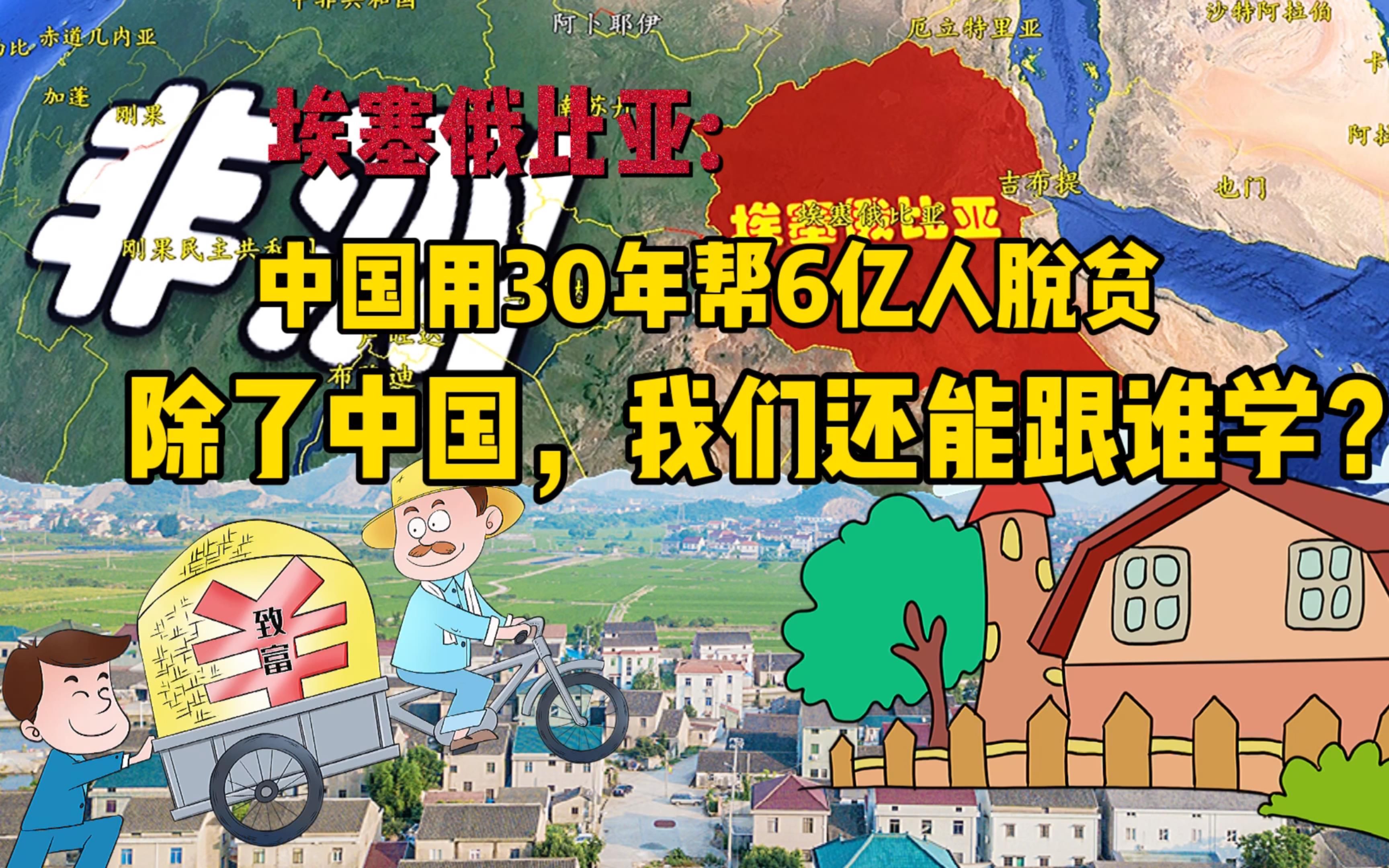 埃塞俄比亚:GDP20年翻了10倍,“中国模式”如何引发非洲奇迹?哔哩哔哩bilibili